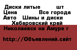 Диски литые R16. 3 шт. › Цена ­ 4 000 - Все города Авто » Шины и диски   . Хабаровский край,Николаевск-на-Амуре г.